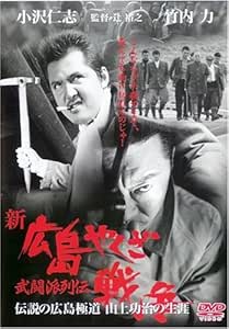 Amazon 新 広島やくざ戦争 武道派列伝 Dvd 映画