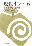 現代インド6　環流する文化と宗教