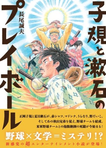 長尾誠夫:子規と漱石のプレイボール