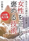 女性を正しく褒める技術: あなたの褒め方は間違っているかも？