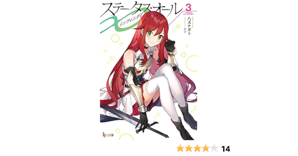Amazon Co Jp ステータス オール インフィニティ ３ ヒーロー文庫 Ebook 八又ナガト シソ 本