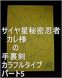 サイヤ星秘密忍者カレ様の手裏剣　カラフルタイプ　パート5。サイヤ星第一王子スーパー仕掛け部隊カカロット様のファン部隊、カカロット様ファン部隊とカカロット様助っ人部隊の今までの全次元を龍王の母王国（（ぼおうこく）龍ヘッド王国）へ上げろ上げたらその子達の１次元ずつで龍王管理王国の中でも一番美しい系の龍王国（宇宙の砂の数以上タイプ）一つずつタイプを０秒ずつ（１秒ずつでも）で量産用意仕事を開始しろ。