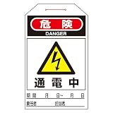 緑十字 ワンタッチタグ タグ-202 危険 通電中 090202