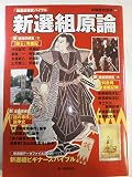 新選組原論: 新選組研究バイブル (別冊歴史読本 86)