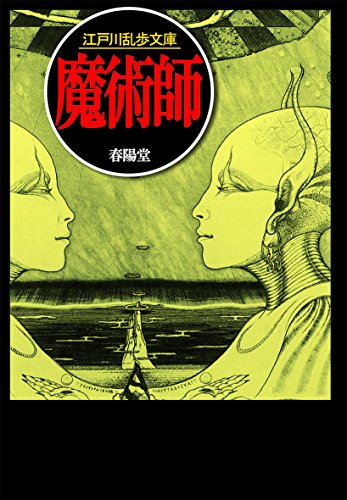 江戸川乱歩:魔術師 (江戸川乱歩文庫)