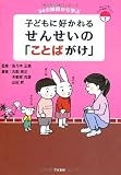 子どもに好かれるせんせいの「ことばがけ」 (あんしん子育てすこやか保育ライブラリー 1)