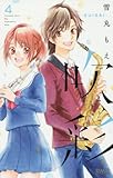 吹彩─SUISAI─ 4 (りぼんマスコットコミックス)
