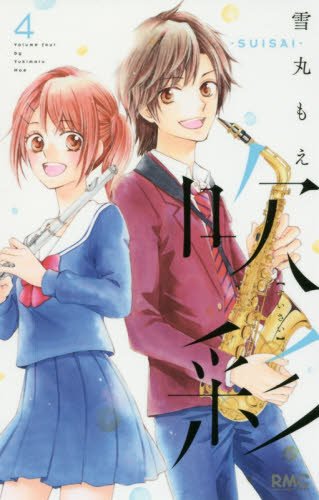 『吹彩─SUISAI─』4巻
