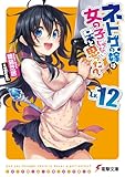 ネトゲの嫁は女の子じゃないと思った? Lv.12 (電撃文庫)