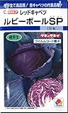 赤キャベツ種子・ルビーボールＳＰ（150粒）