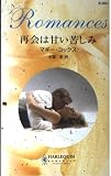 再会は甘い苦しみ (ハーレクイン・ロマンス 2001)
