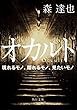 オカルト　現れるモノ、隠れるモノ、見たいモノ (角川文庫)
