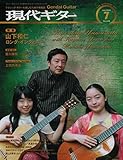 現代ギター 2016年 07 月号 [雑誌]