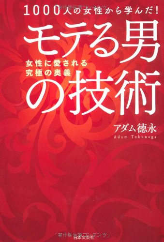 モテる男の技術
