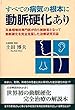 すべての病気の根本に動脈硬化あり