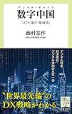 数字中国 デジタル・チャイナ-コロナ後の「新経済」 (中公新書ラクレ, 757)