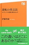 逆転の英文法 ネイティブの発想を解きあかす (NHK出版新書)