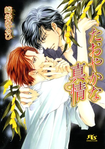 『たおやかな真情』1巻