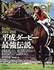 
Number(ナンバー)952号 平成ダービー最強伝説。 (...
