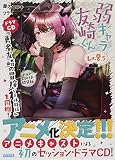 弱キャラ友崎くん Lv.8.5 ドラマCD付き特装版 (ガガガ文庫 や 2-10)