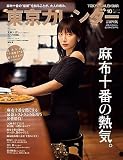 東京カレンダー2023年10月号