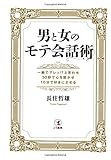 男と女のモテ会話術