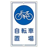 緑十字 構内標識 K-40 自転車置場 108400