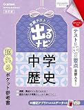 中学歴史 改訂版 (定期テスト 出るナビ)