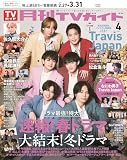 月刊ＴＶガイド関東版 2025年4月号