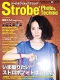 ストロボフォト&テクニック (インプレスムック DCM MOOK)