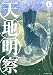 天地明察(7) (アフタヌーンKC)