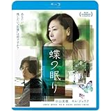 蝶の眠り [Blu-ray]