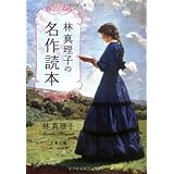 生き方名言新書 1 林真理子 林 真理子 本 通販 Amazon