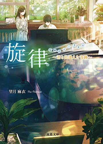 望月麻衣:旋律 君と出逢えた奇跡 (双葉文庫)