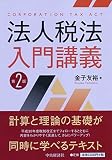 法人税法入門講義(第2版)