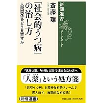 社会的うつ病」の治し方 (新潮選書) | 斎藤 環 |本 | 通販 | Amazon