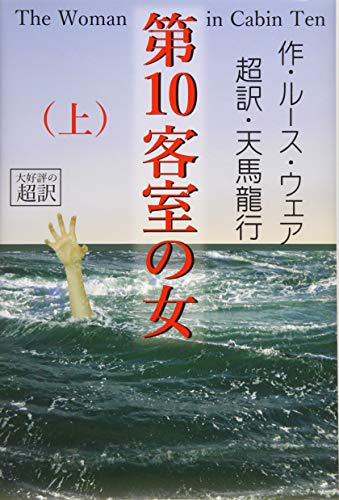 ルース・ウェア:第10客室の女 上巻