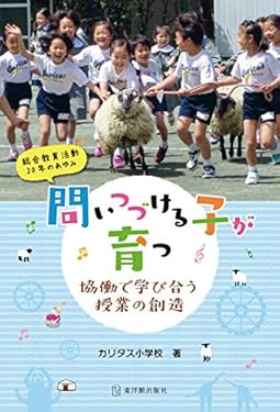 問いつづける子が育つ 協働で学び合う授業の創造