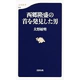 西郷隆盛の首を発見した男 (文春新書)