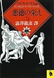 悪徳の栄え 下: マルキ・ド・サド選集 (河出文庫 516E マルキ・ド・サド選集)