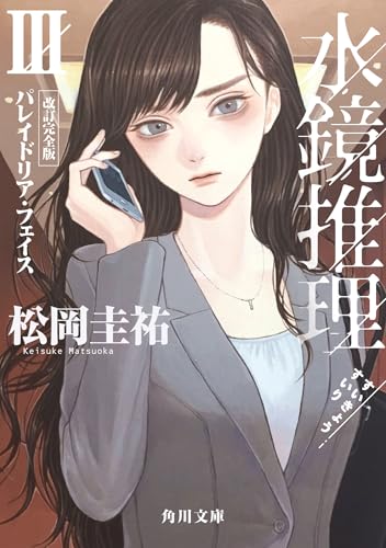 松岡圭祐:水鏡推理III パレイドリア・フェイス 改訂完全版 (角川文庫)