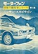 【完全復刻版】 モーターファン 日本の傑作車シリーズ 第1集 ニッサン・スカイライン 完全復刻版 モーターファン 日本の傑作車シリーズ