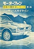【完全復刻版】 モーターファン 日本の傑作車シリーズ 第1集 ニッサン・スカイライン 完全復刻版 モーターファン 日本の傑作車シリーズ