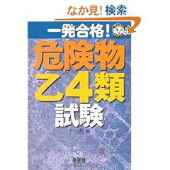一発合格!危険物乙4類試験 (なるほどナットク!)