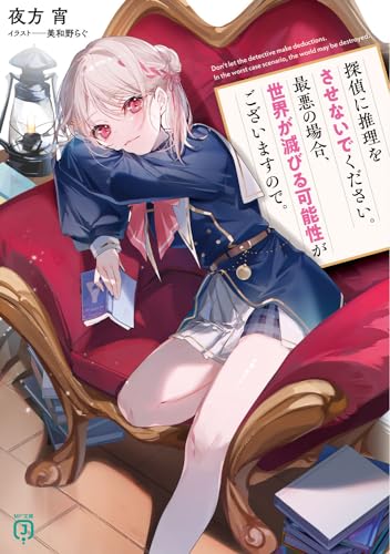 夜方宵:探偵に推理をさせないでください。最悪の場合、世界が滅びる可能性がございますので。 (MF文庫J)