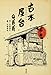 古本屋台 (書籍扱いコミック)