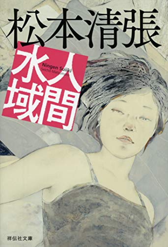 松本清張:人間水域 (祥伝社文庫)