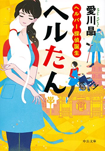 愛川晶:ヘルたん - ヘルパー探偵誕生 (中公文庫)