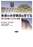 未来の大学教員を育てる: 京大文学部・プレFDの挑戦