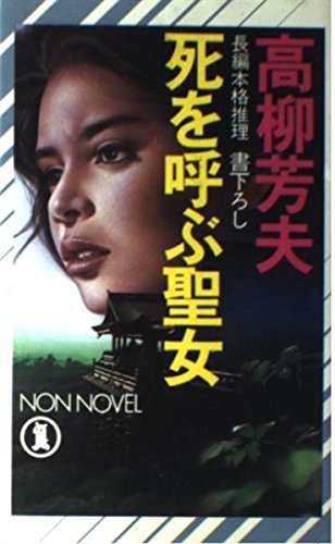 死を呼ぶ聖女 (ノン・ノベル)
